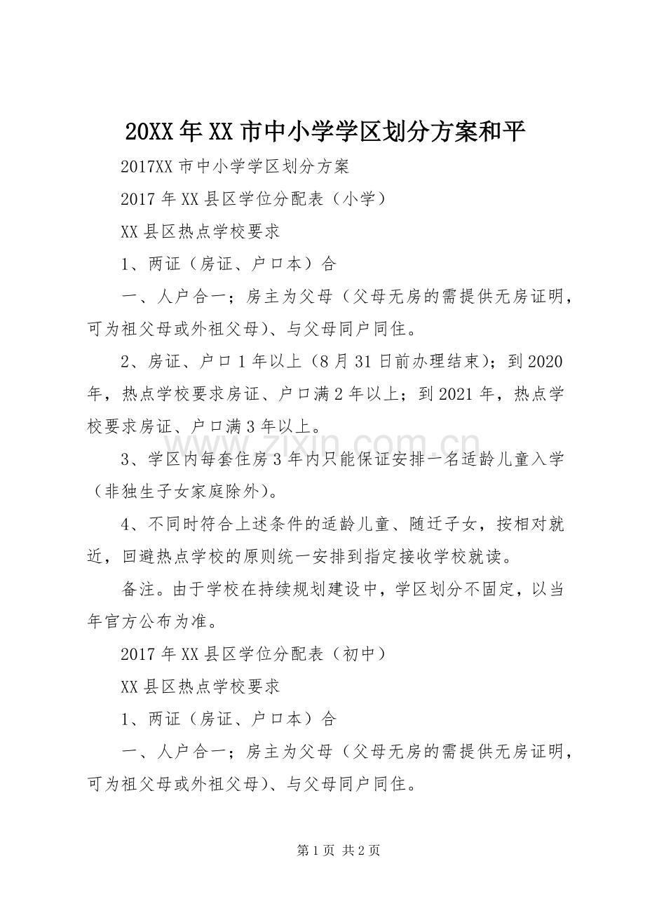 XX年XX市中小学学区划分实施方案和平 ().docx_第1页