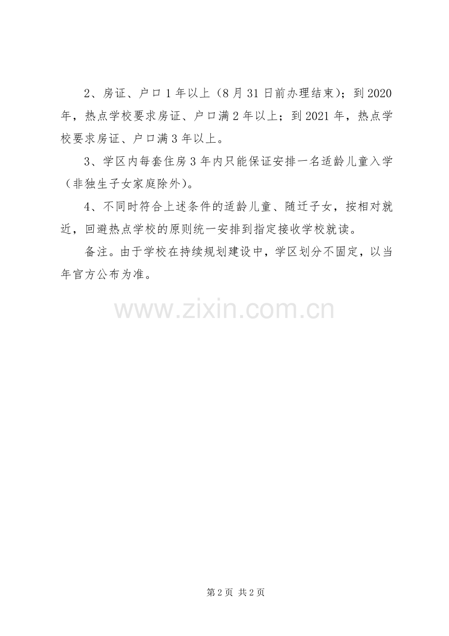 XX年XX市中小学学区划分实施方案和平 ().docx_第2页