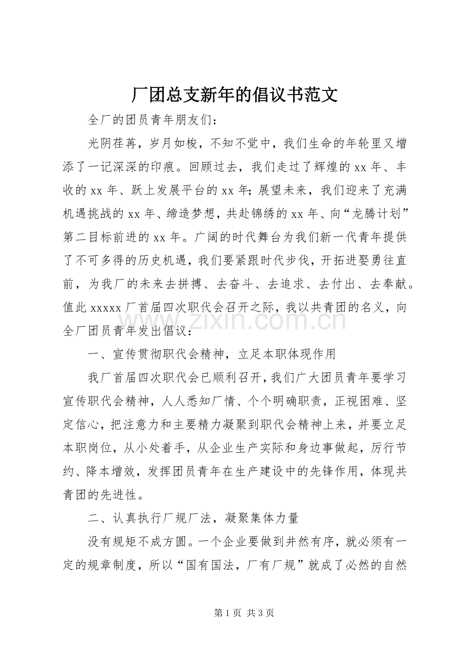 厂团总支新年的倡议书范文.docx_第1页