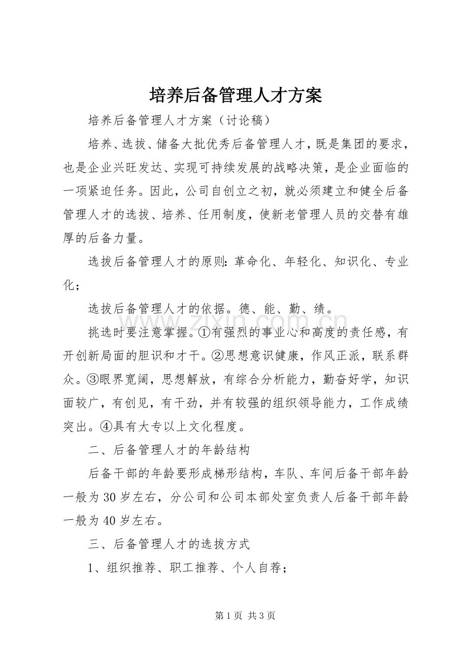 培养后备管理人才实施方案.docx_第1页