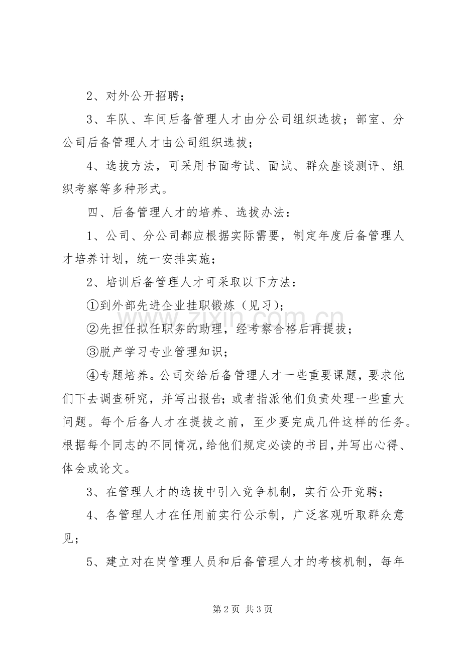 培养后备管理人才实施方案.docx_第2页