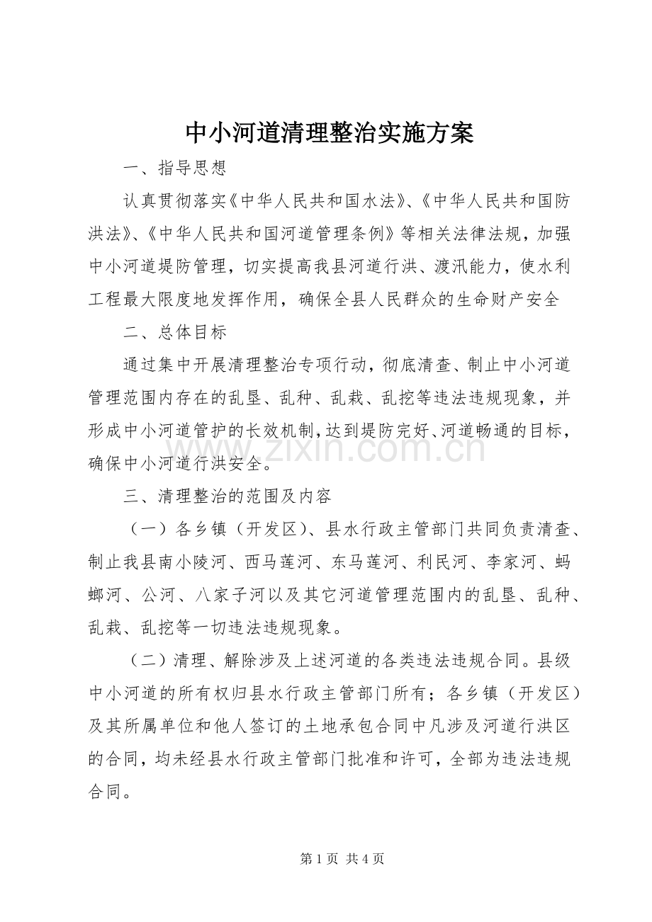 中小河道清理整治方案.docx_第1页