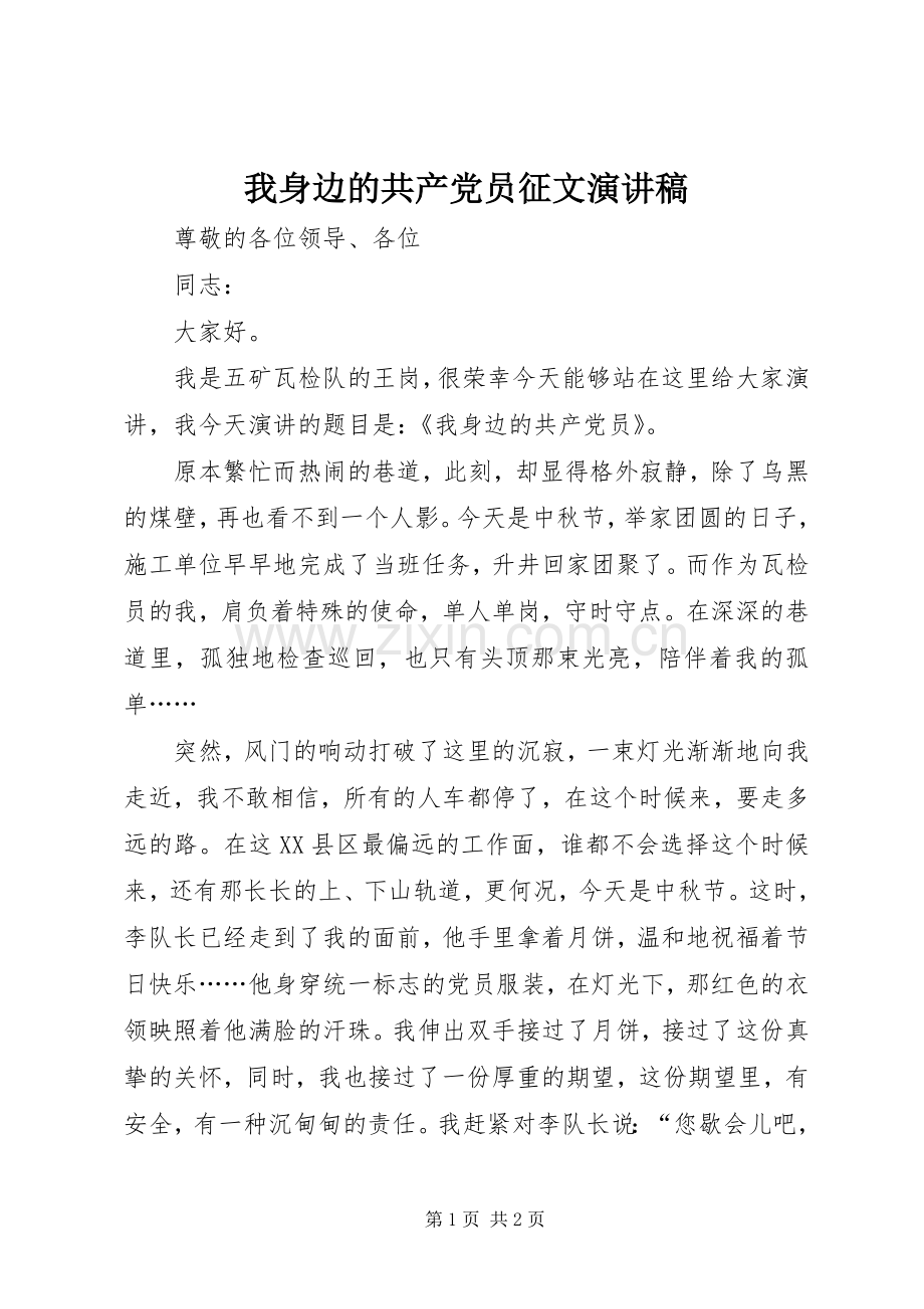 我身边的共产党员征文演讲稿.docx_第1页