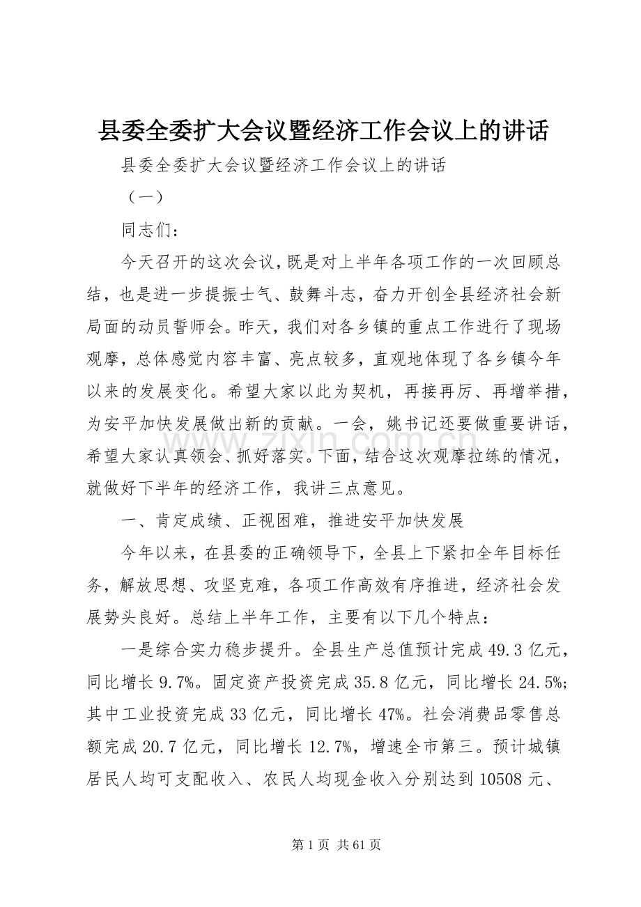 县委全委扩大会议暨经济工作会议上的讲话.docx_第1页