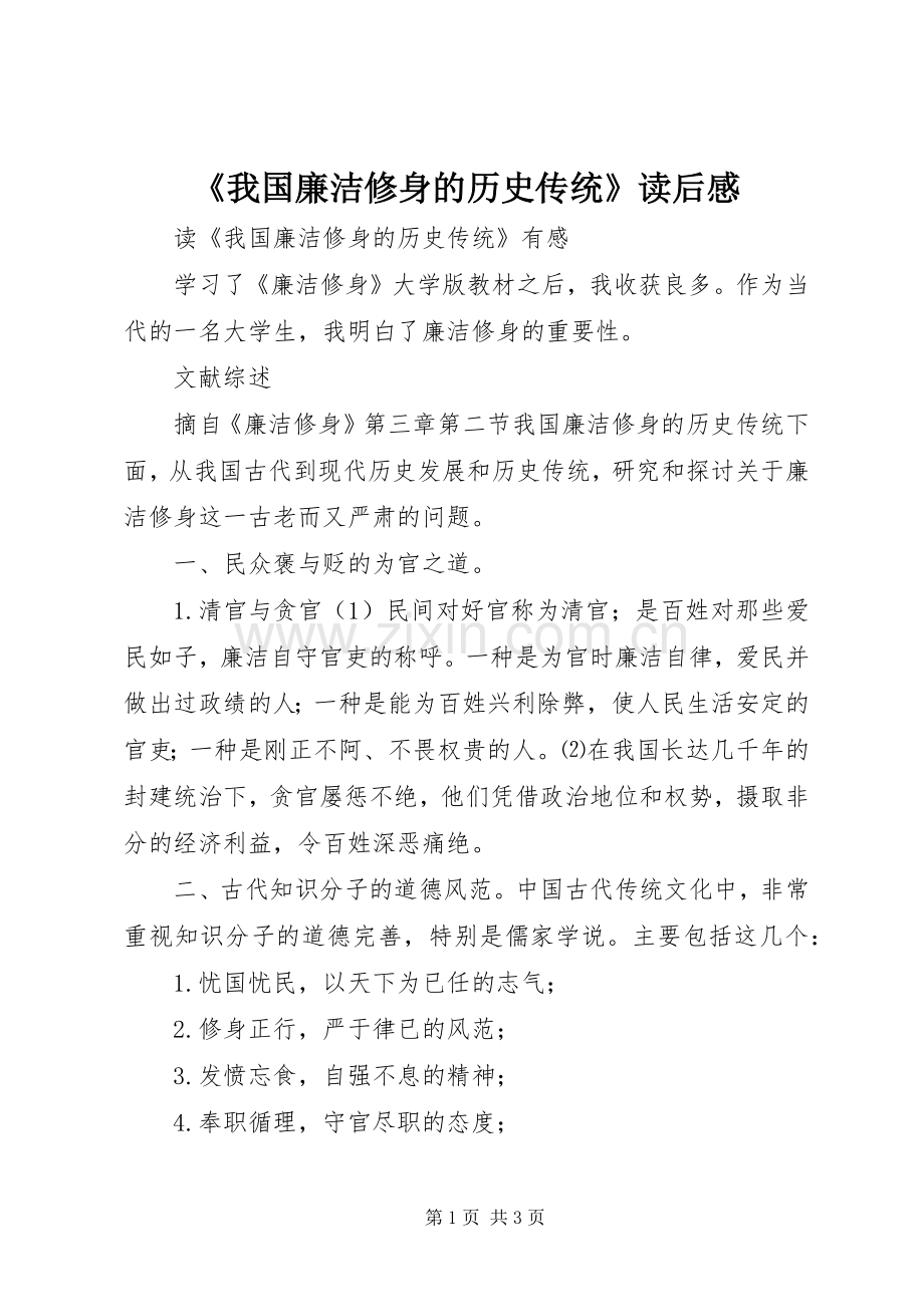 《我国廉洁修身的历史传统》读后感 .docx_第1页