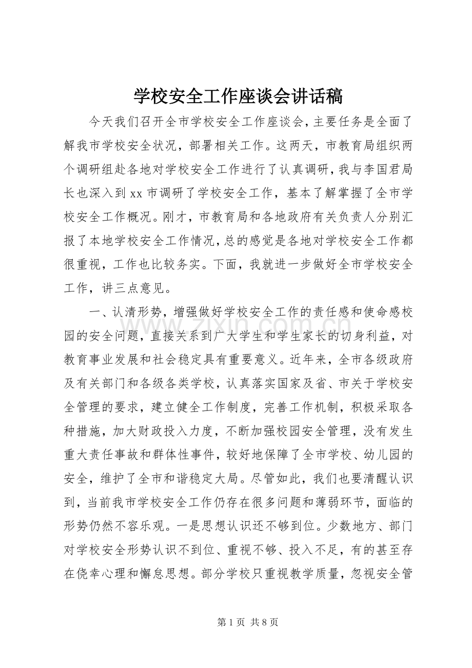 学校安全工作座谈会讲话稿.docx_第1页