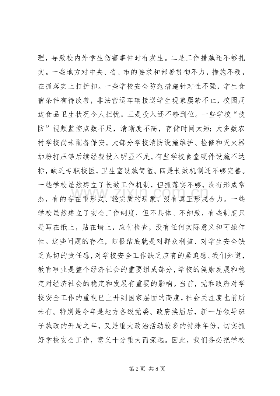 学校安全工作座谈会讲话稿.docx_第2页