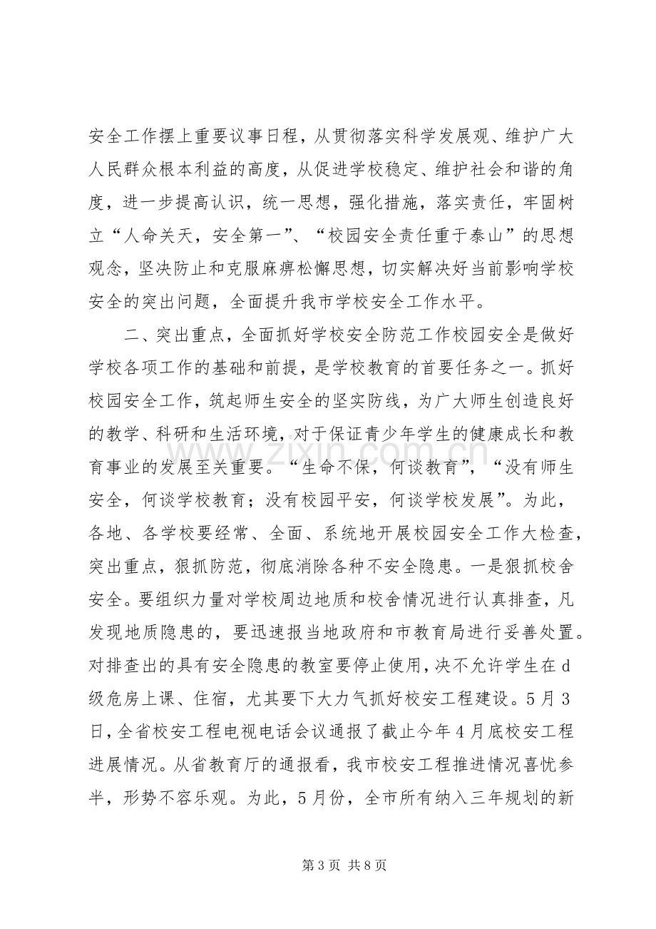 学校安全工作座谈会讲话稿.docx_第3页