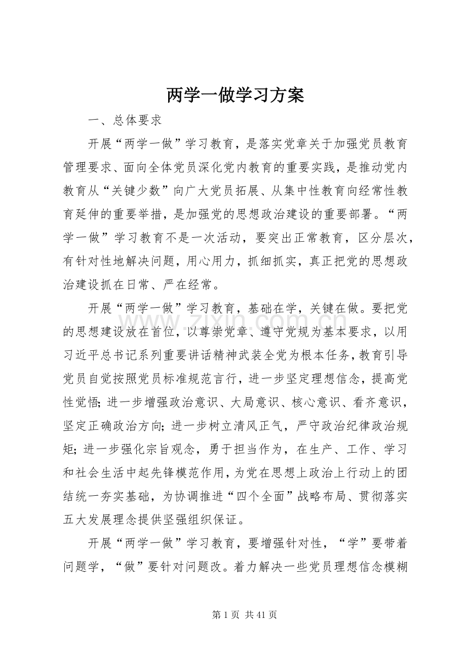 两学一做学习实施方案.docx_第1页