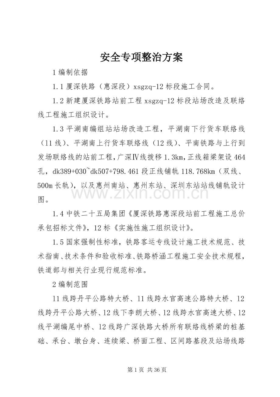 安全专项整治实施方案.docx_第1页