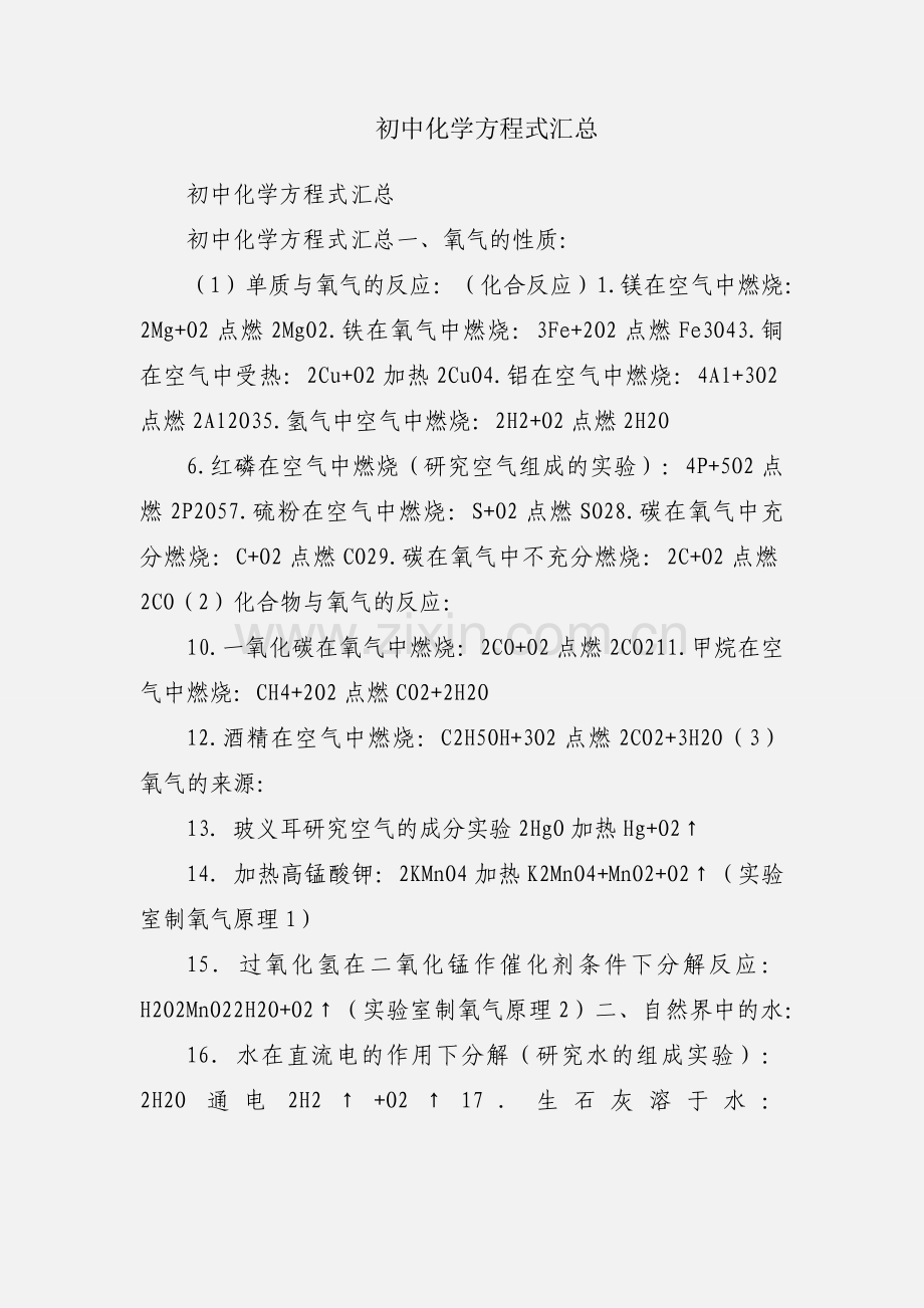 初中化学方程式汇总.docx_第1页