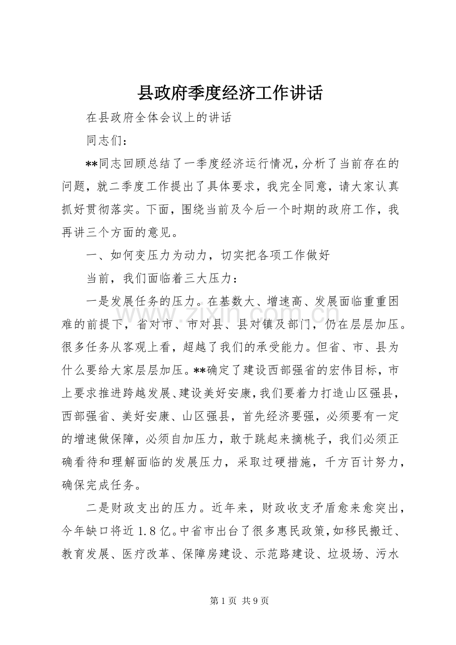 县政府季度经济工作讲话.docx_第1页