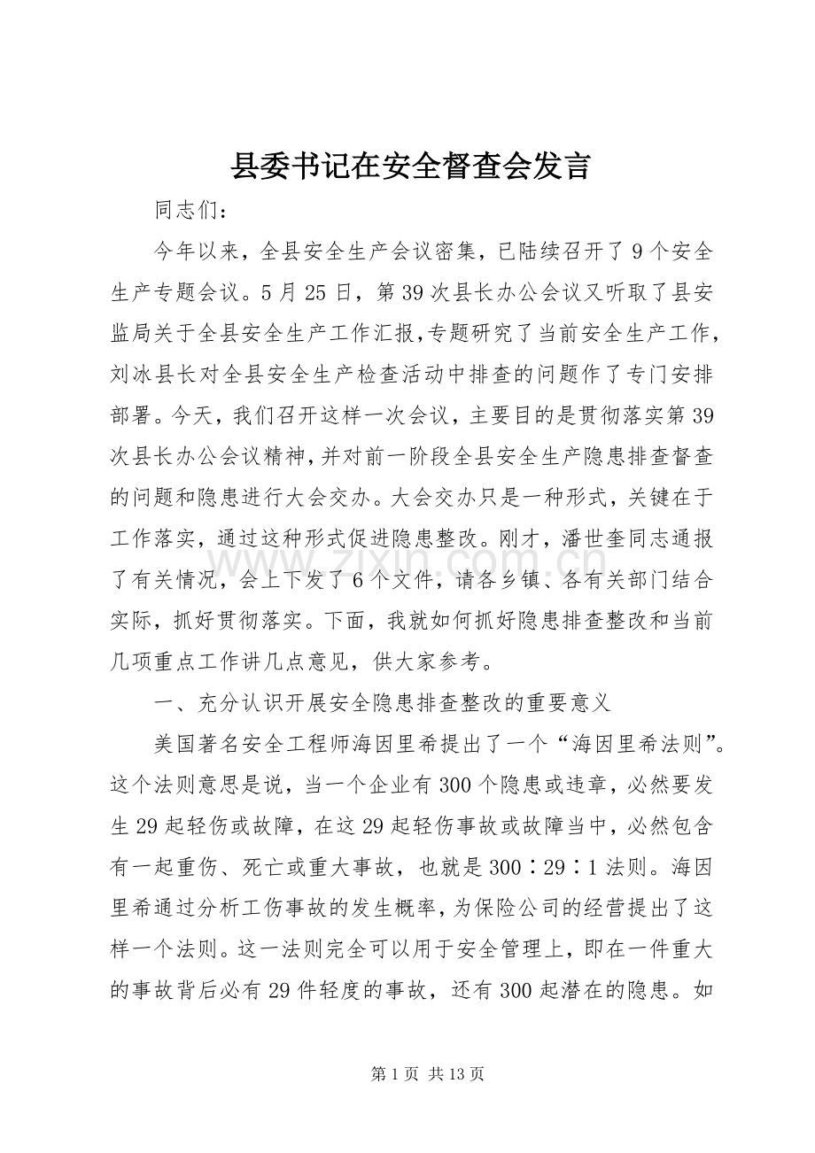 县委书记在安全督查会发言.docx_第1页