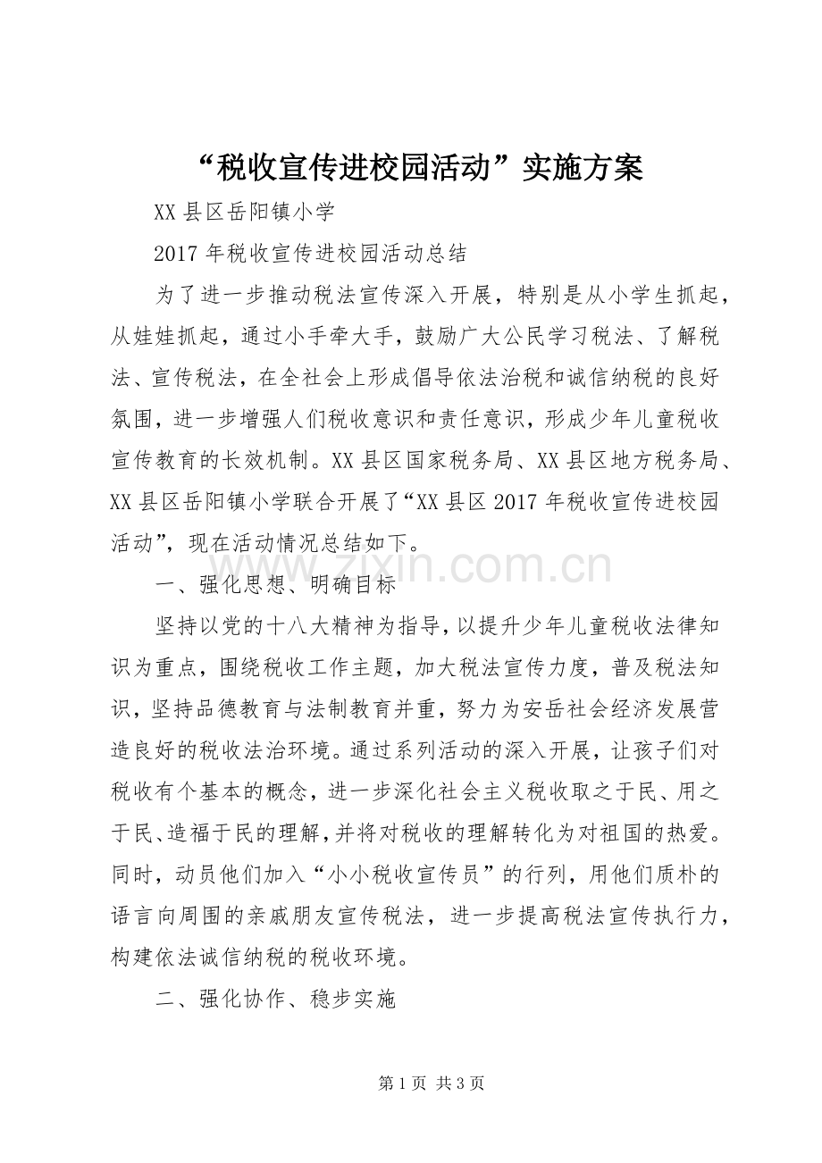 “税收宣传进校园活动”方案 .docx_第1页