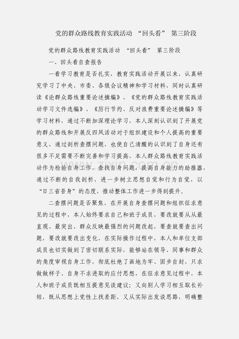 党的群众路线教育实践活动 “回头看” 第三阶段.docx_第1页