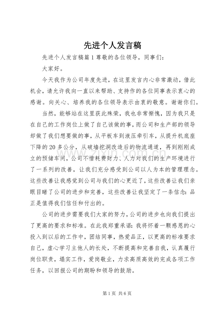 先进个人发言(30).docx_第1页