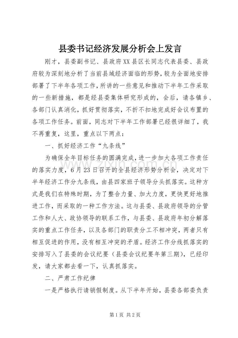 县委书记经济发展分析会上发言稿.docx_第1页