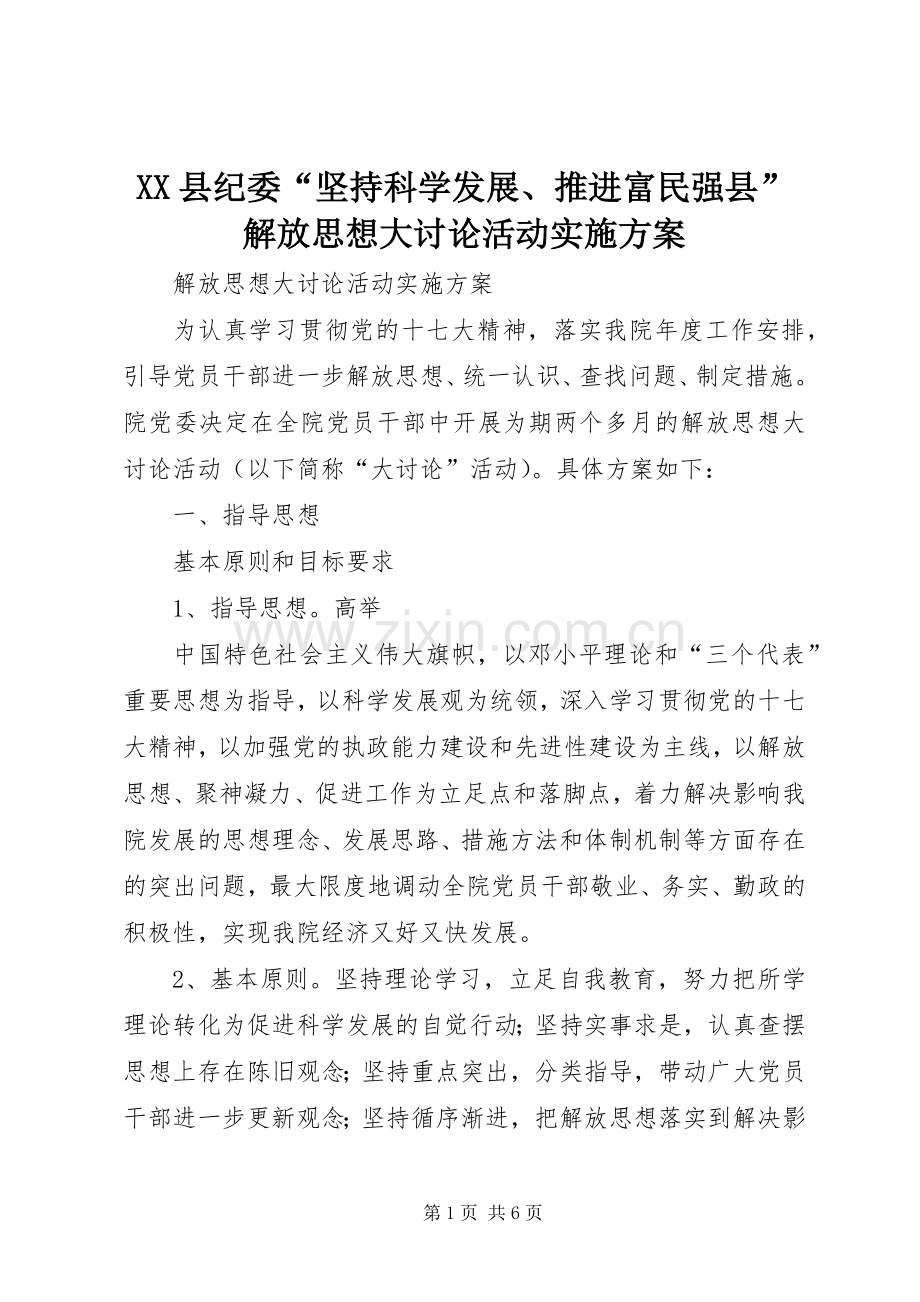 XX县纪委“坚持科学发展、推进富民强县”解放思想大讨论活动方案 .docx_第1页