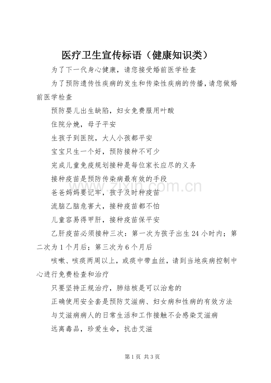 医疗卫生宣传标语（健康知识类）.docx_第1页