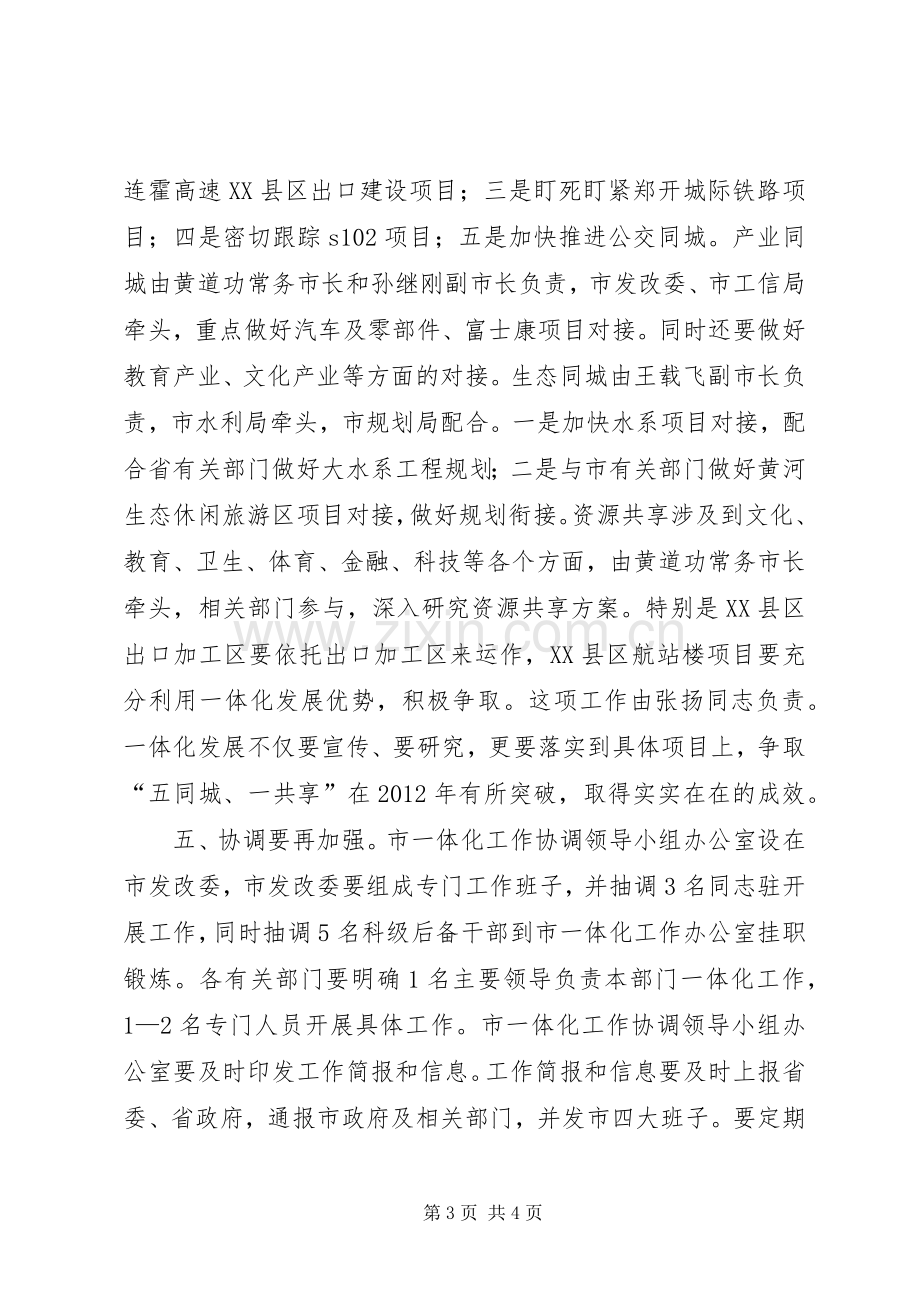 领导在一体化协调会发言.docx_第3页