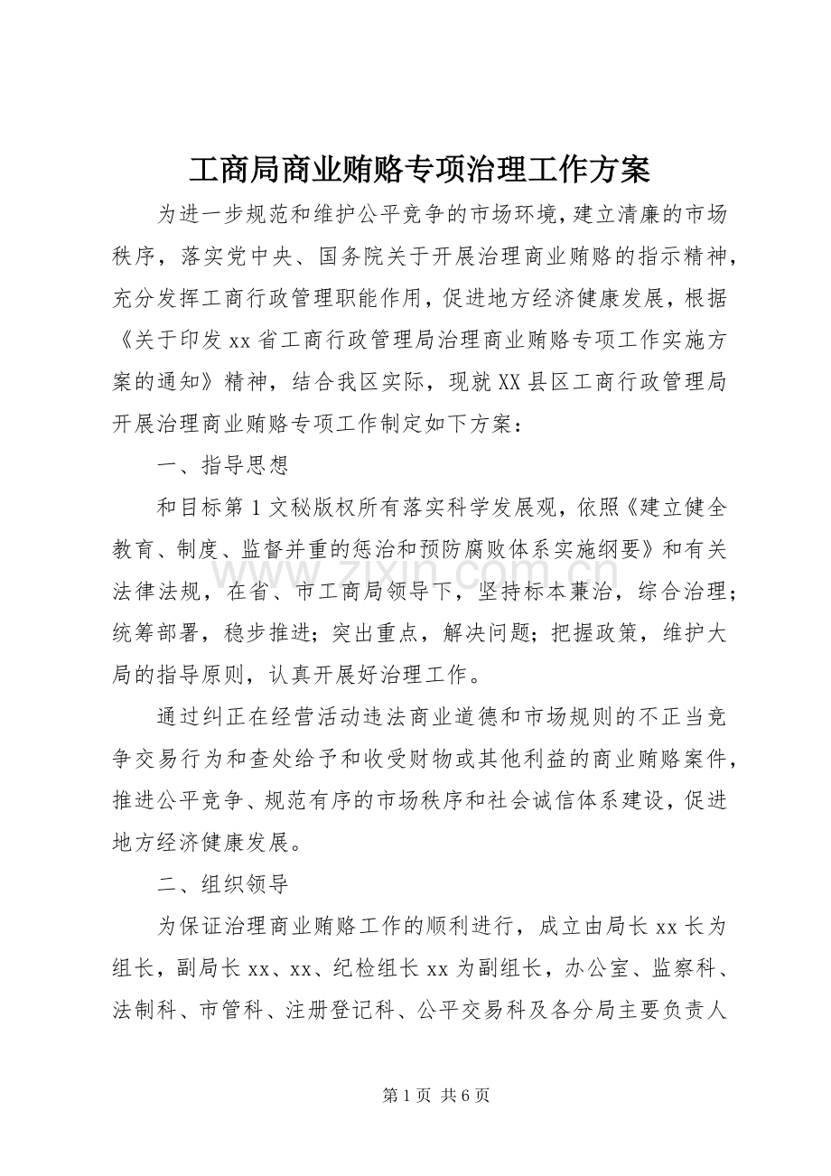 工商局商业贿赂专项治理工作实施方案 .docx_第1页