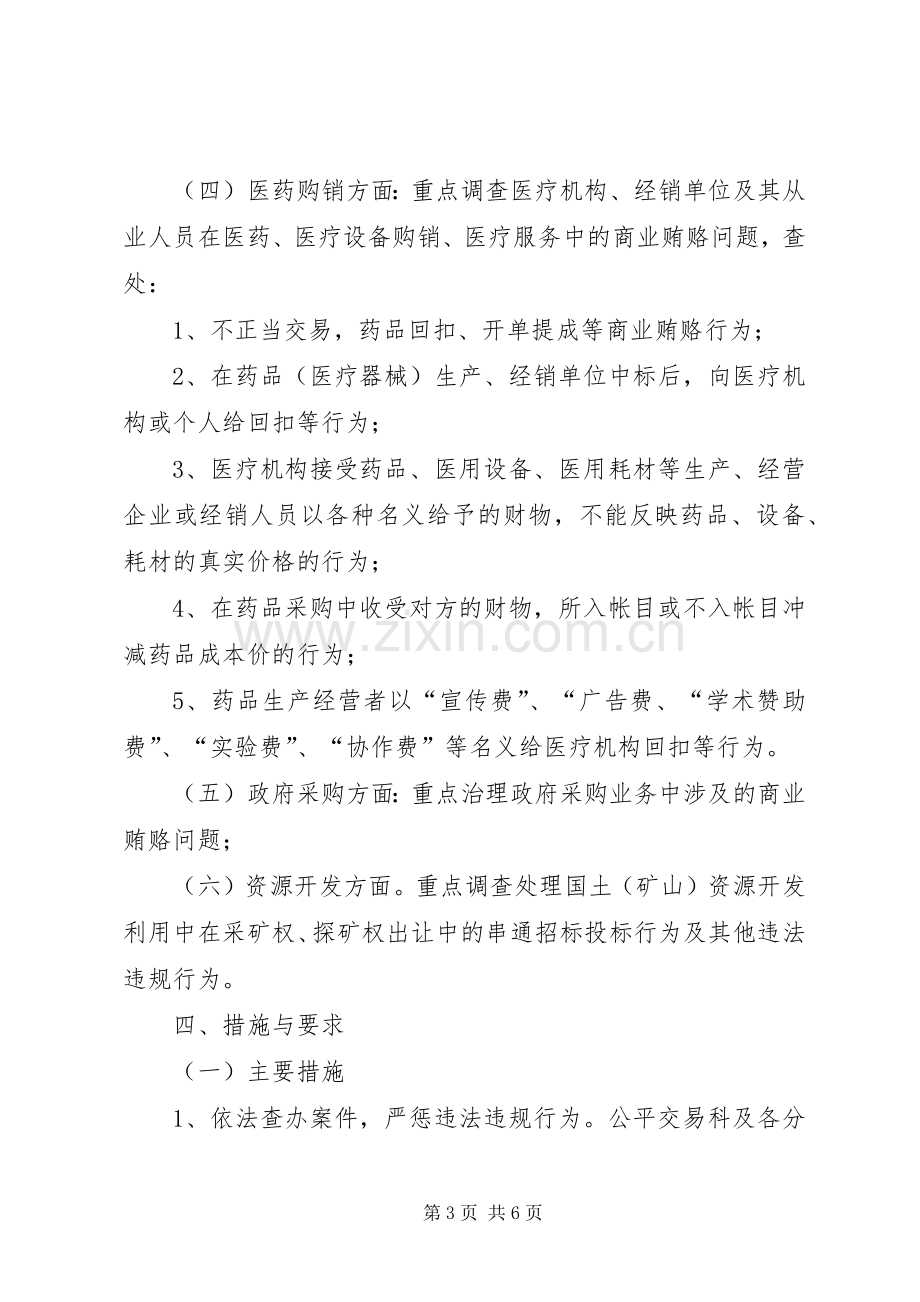 工商局商业贿赂专项治理工作实施方案 .docx_第3页