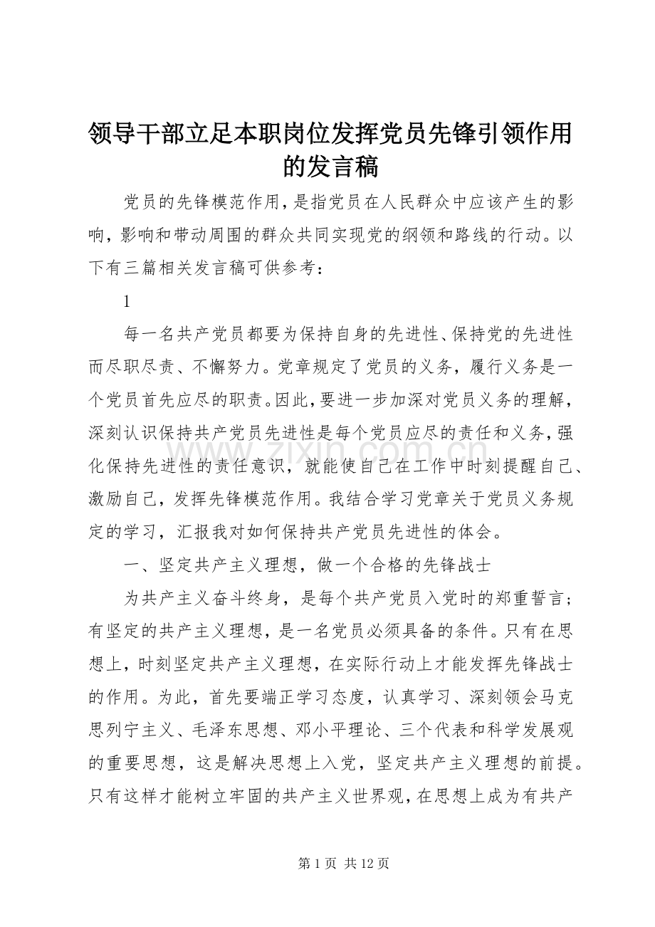 领导干部立足本职岗位发挥党员先锋引领作用的发言.docx_第1页