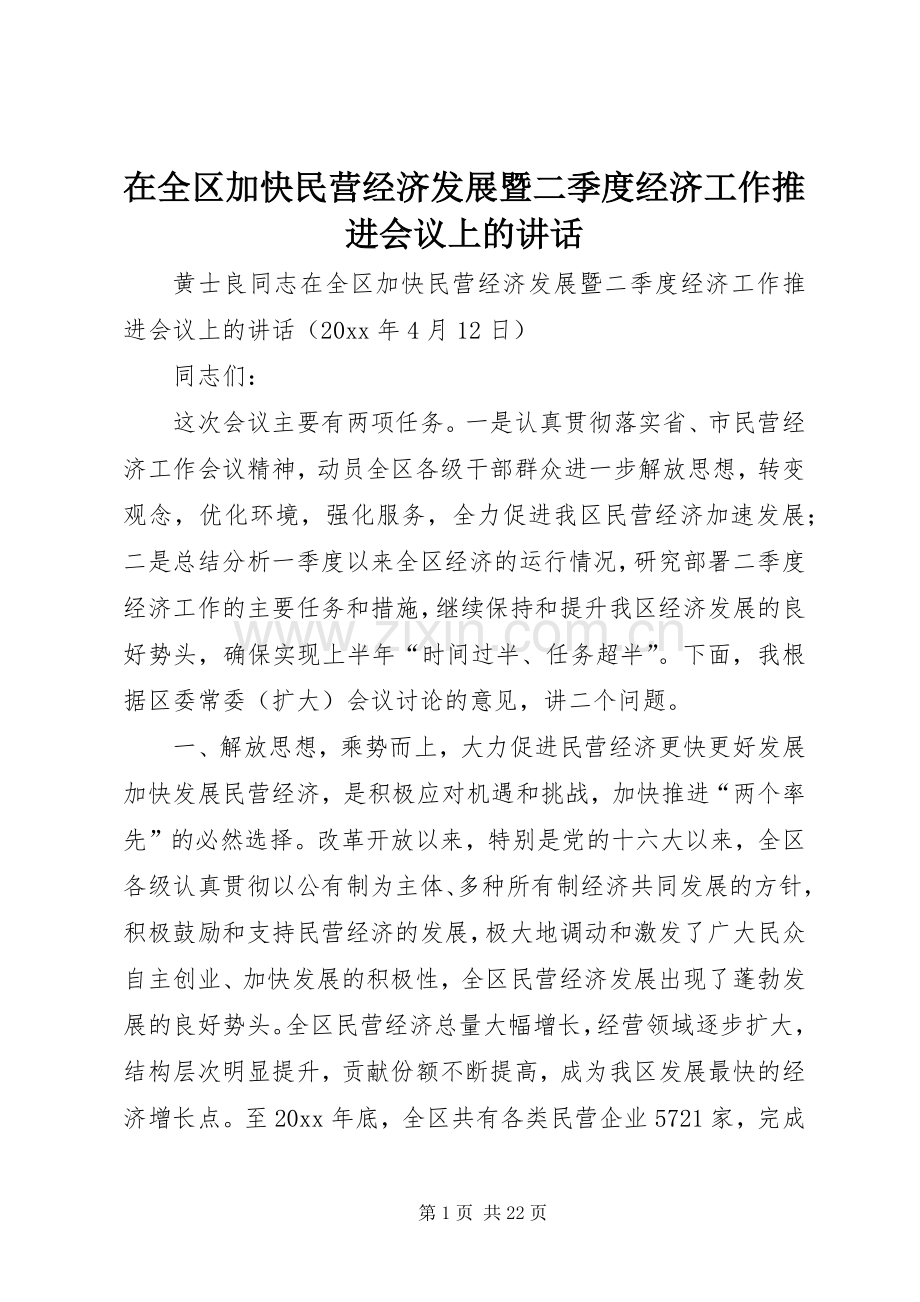 在全区加快民营经济发展暨二季度经济工作推进会议上的讲话.docx_第1页