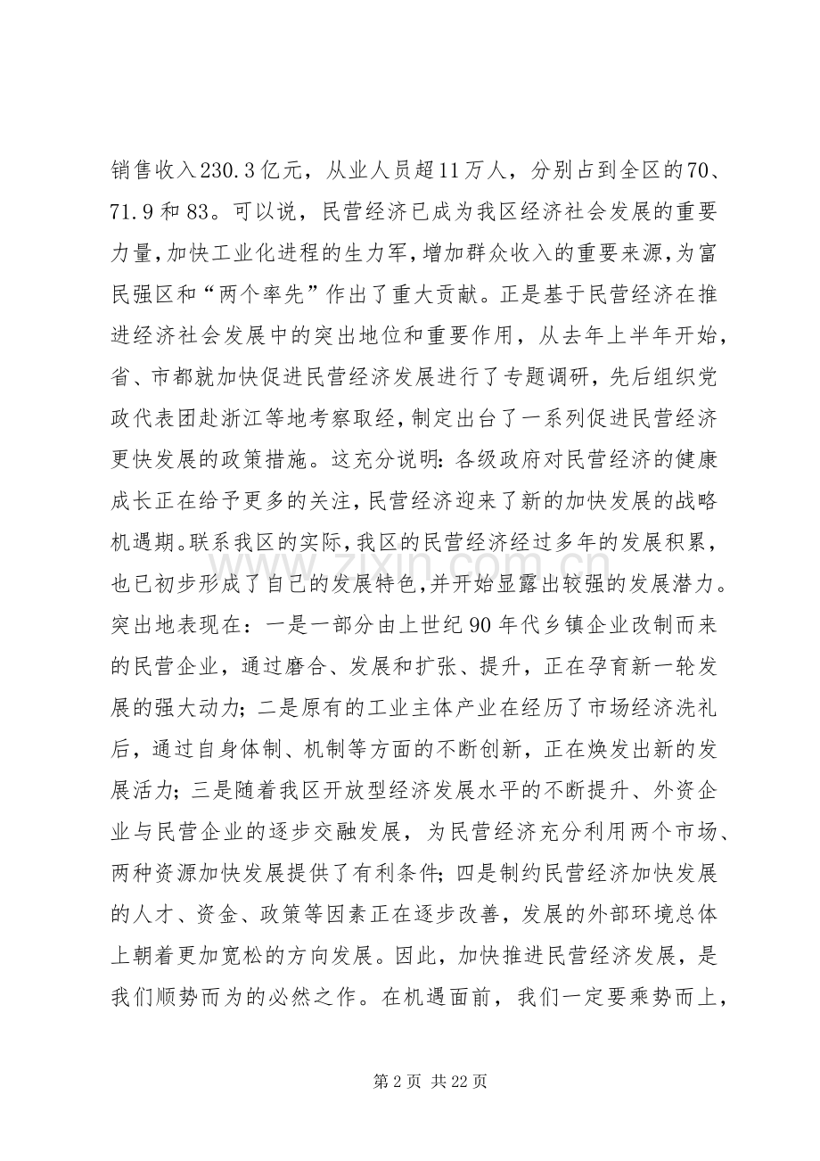 在全区加快民营经济发展暨二季度经济工作推进会议上的讲话.docx_第2页