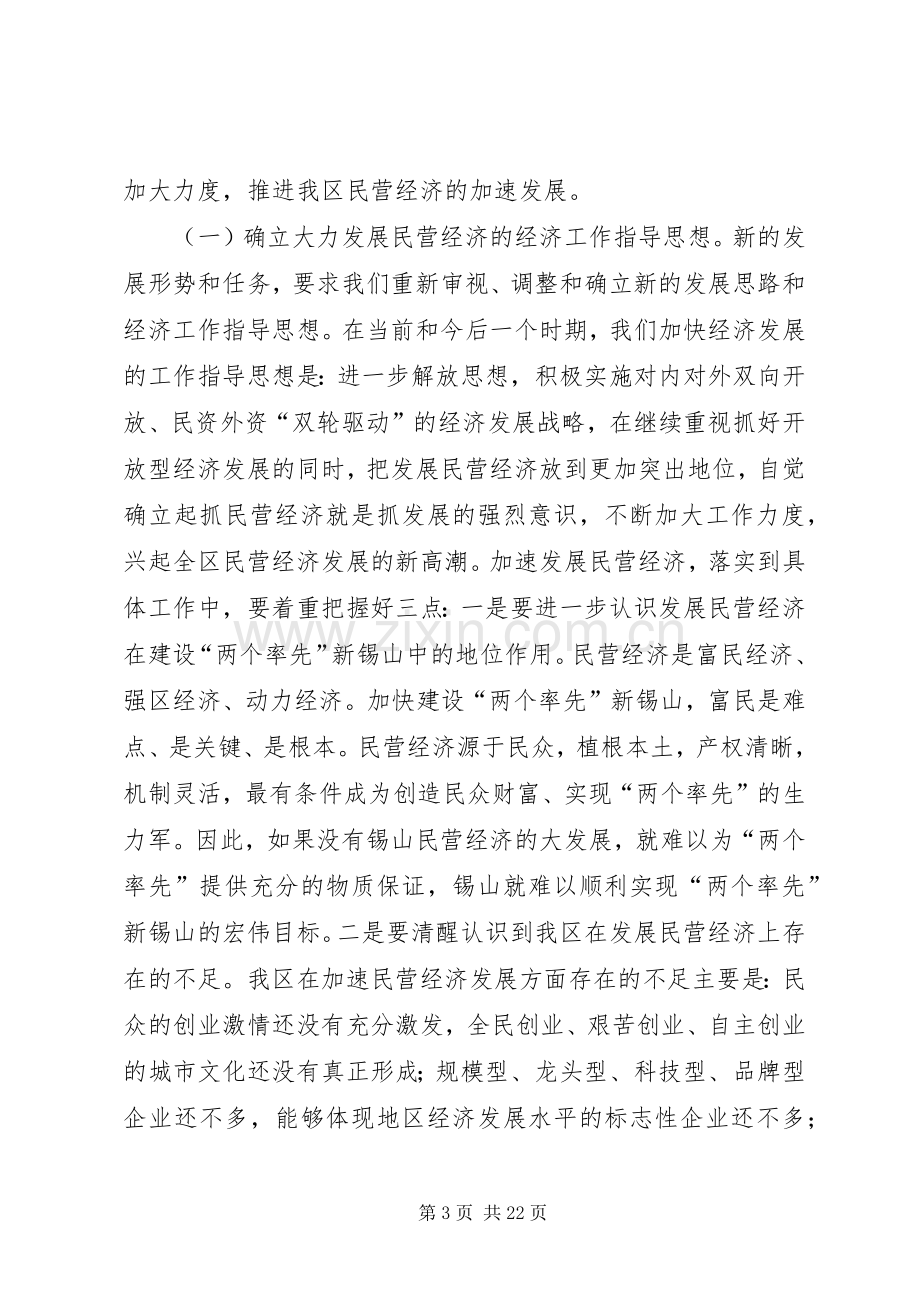 在全区加快民营经济发展暨二季度经济工作推进会议上的讲话.docx_第3页