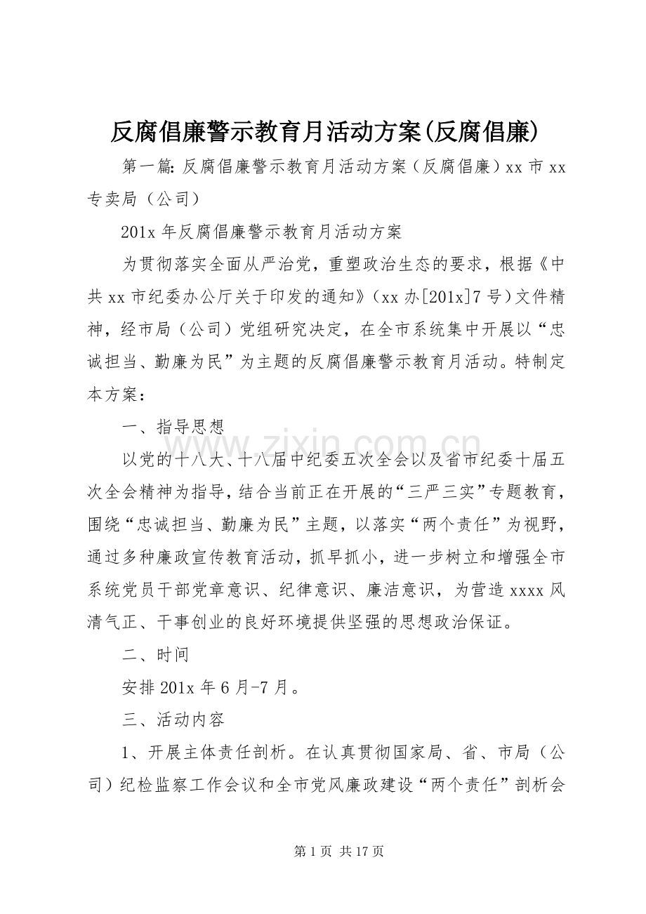 反腐倡廉警示教育月活动实施方案(反腐倡廉).docx_第1页