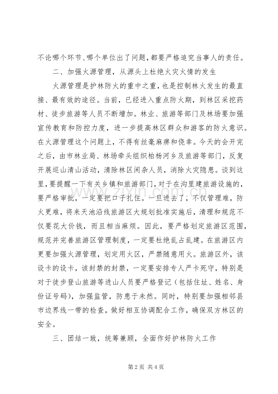 在护林防火工作会议上的讲话.docx_第2页