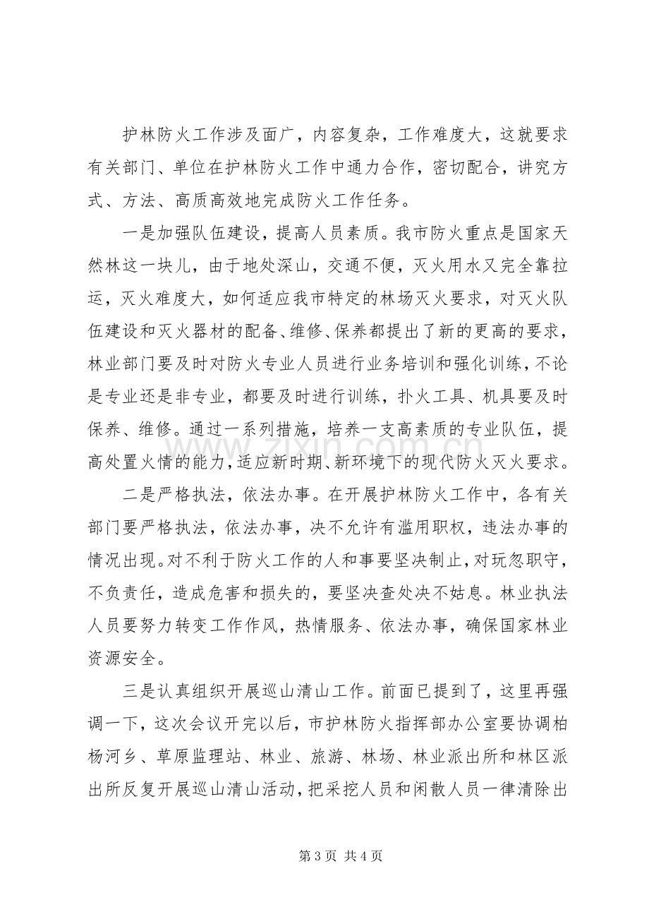 在护林防火工作会议上的讲话.docx_第3页