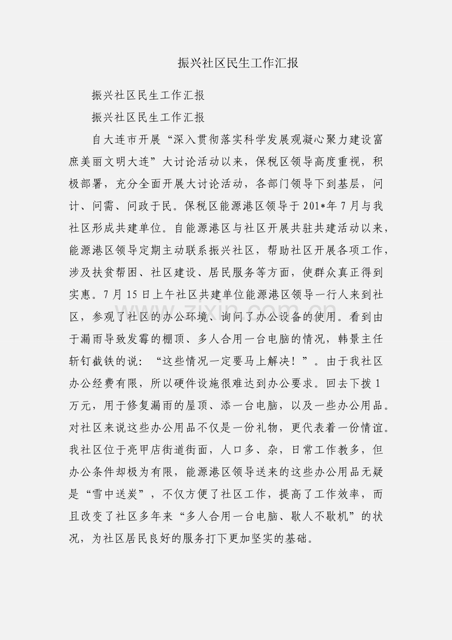 振兴社区民生工作汇报.docx_第1页