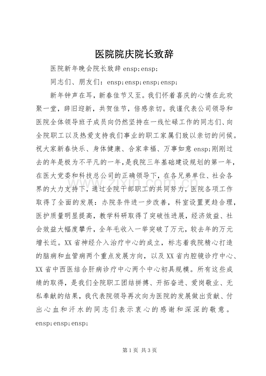 医院院庆院长演讲致辞.docx_第1页