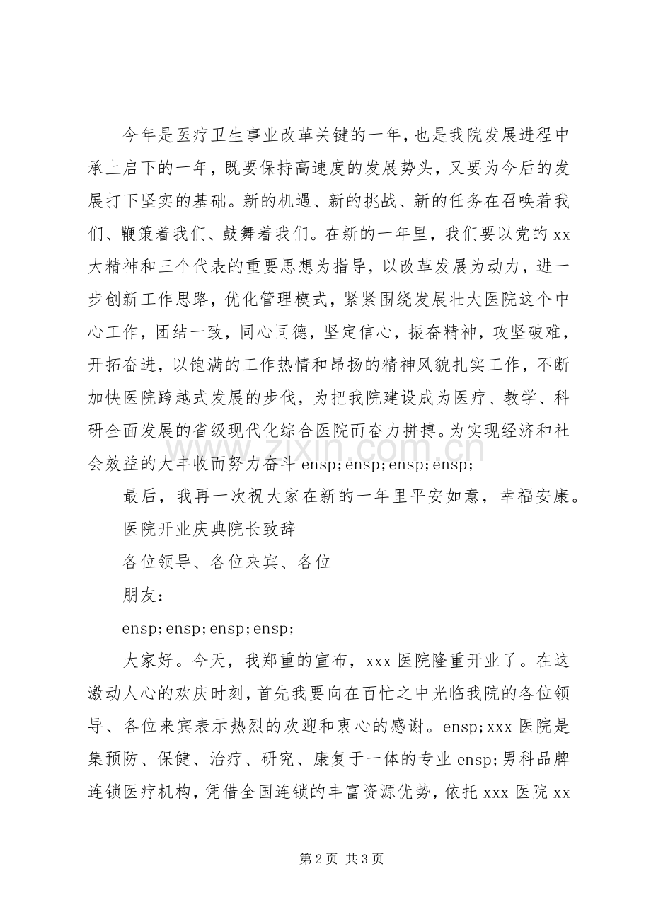 医院院庆院长演讲致辞.docx_第2页