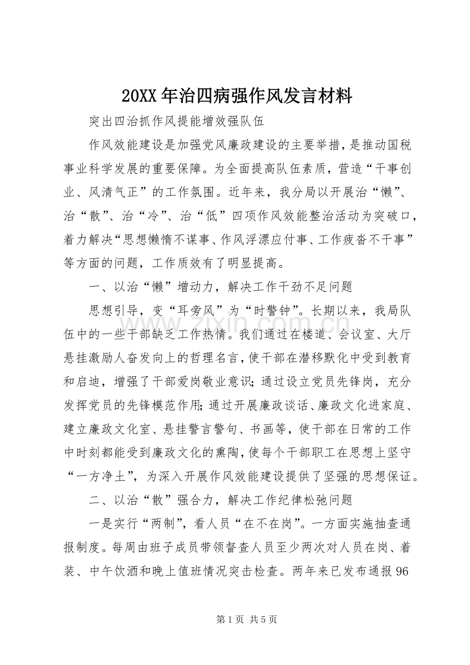 20XX年治四病强作风发言材料致辞(3).docx_第1页