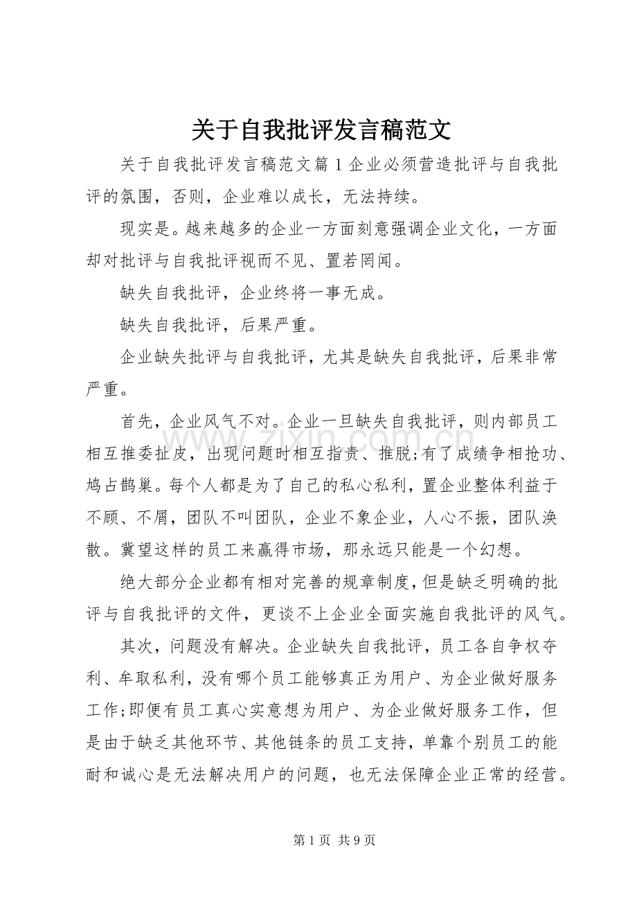 关于自我批评发言范文.docx_第1页