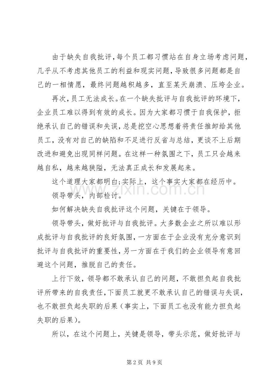 关于自我批评发言范文.docx_第2页