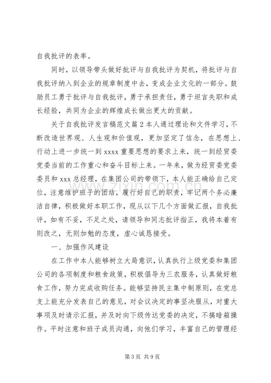 关于自我批评发言范文.docx_第3页