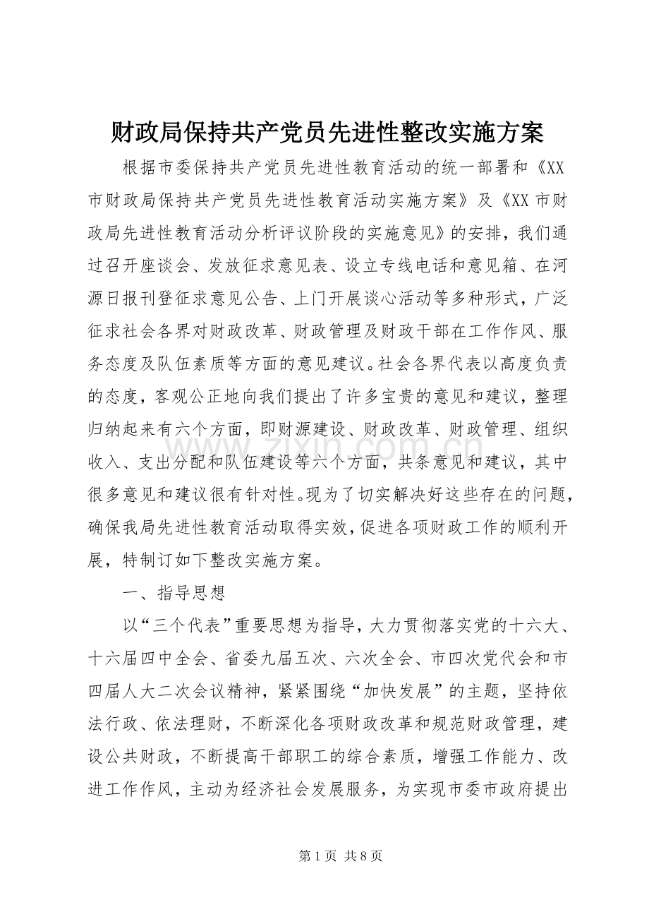 财政局保持共产党员先进性整改方案 .docx_第1页