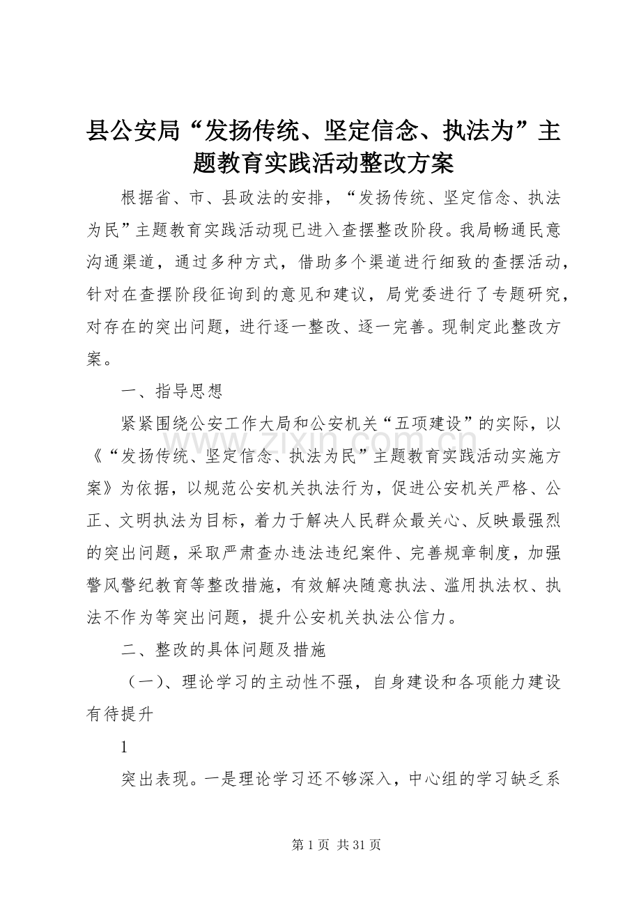 县公安局“发扬传统、坚定信念、执法为”主题教育实践活动整改实施方案.docx_第1页