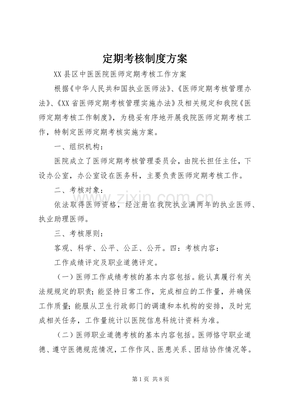 定期考核制度实施方案.docx_第1页