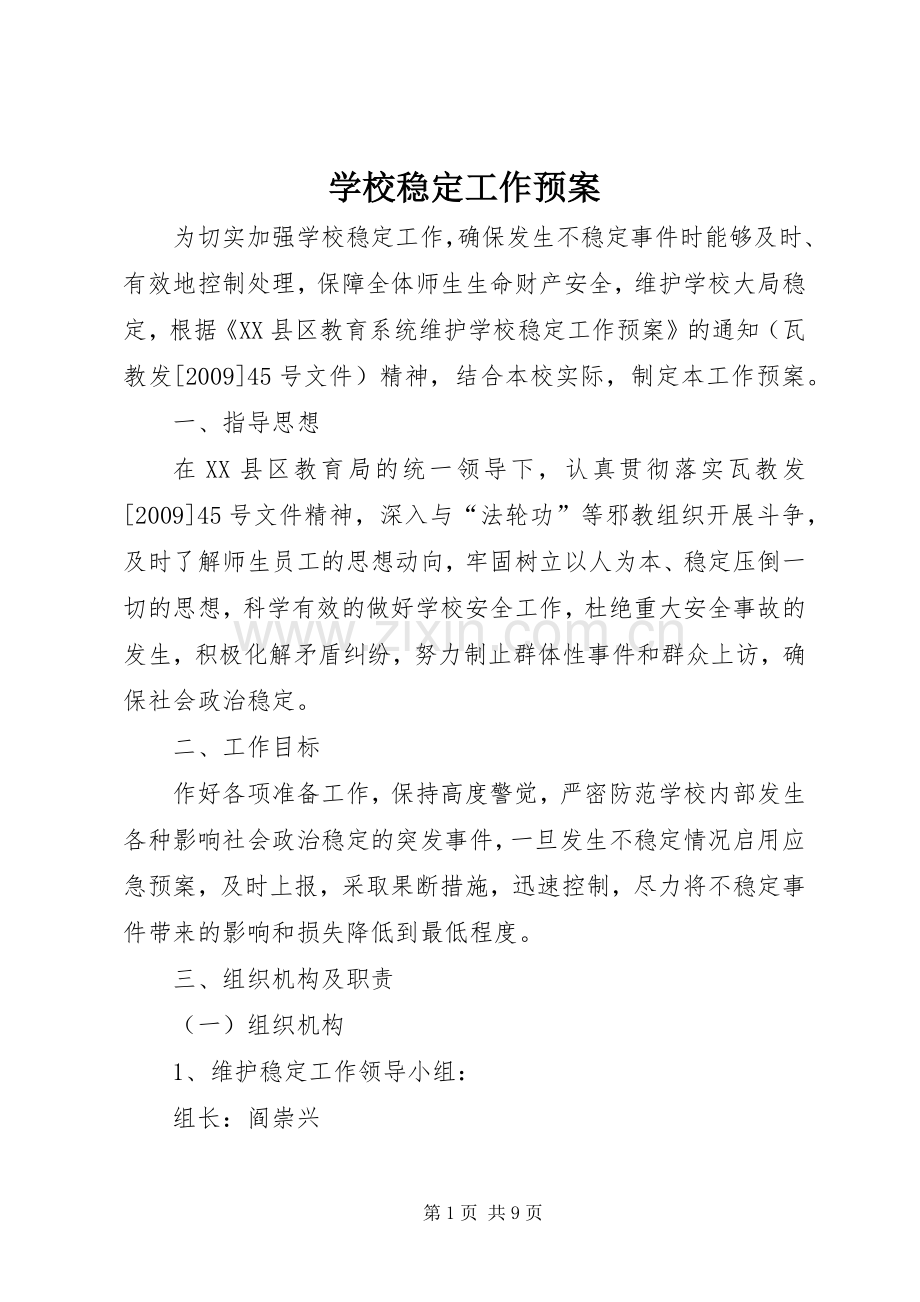 学校稳定工作应急预案.docx_第1页