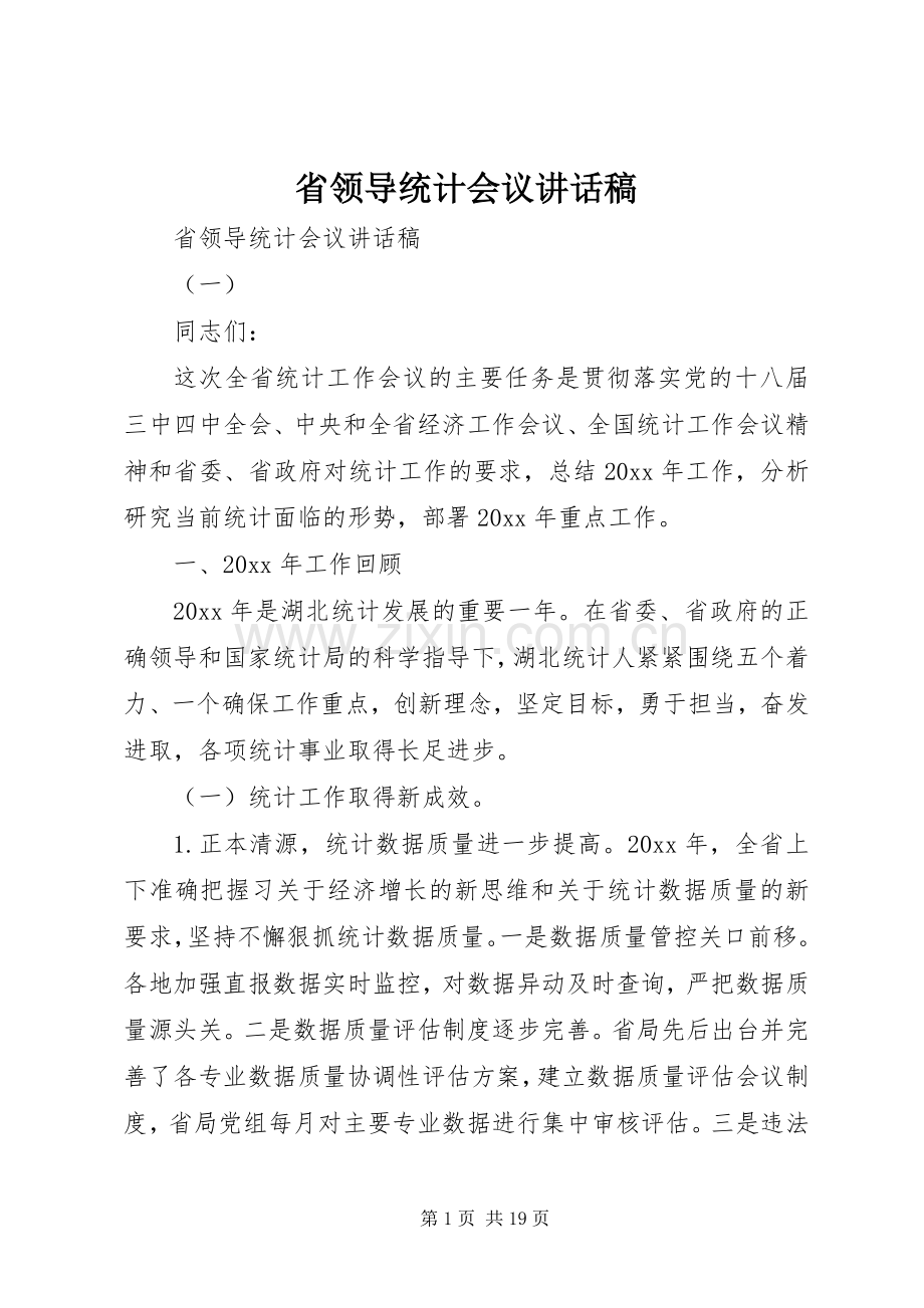 省领导统计会议讲话稿.docx_第1页