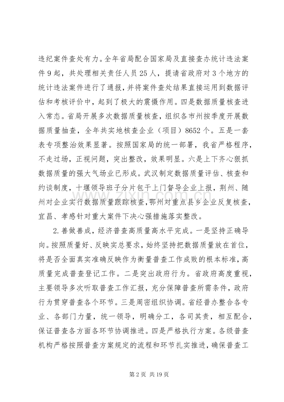 省领导统计会议讲话稿.docx_第2页