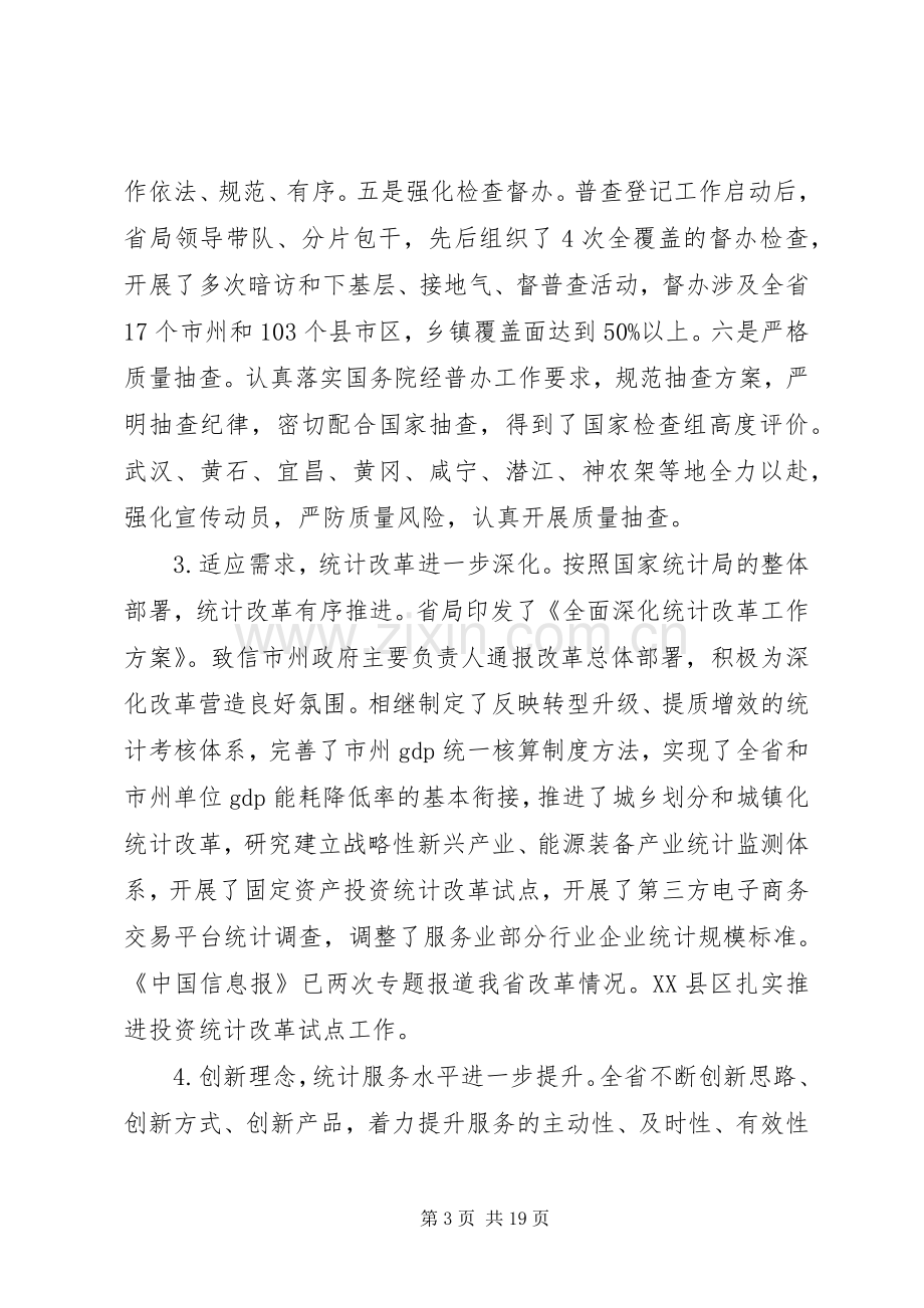 省领导统计会议讲话稿.docx_第3页