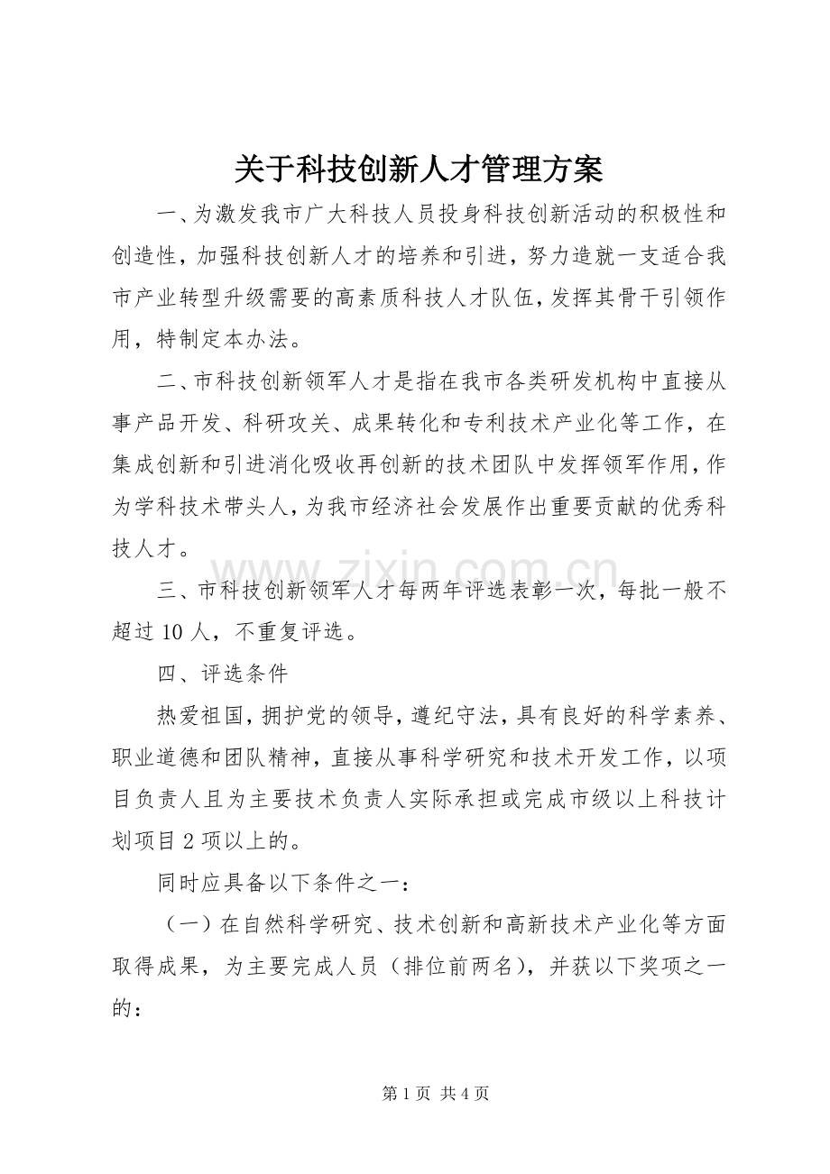 关于科技创新人才管理实施方案.docx_第1页