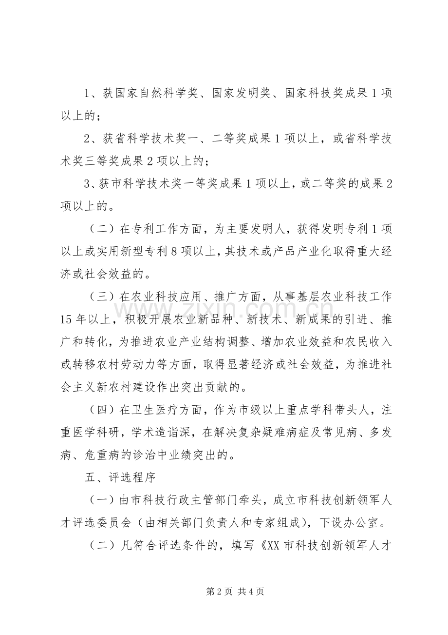 关于科技创新人才管理实施方案.docx_第2页