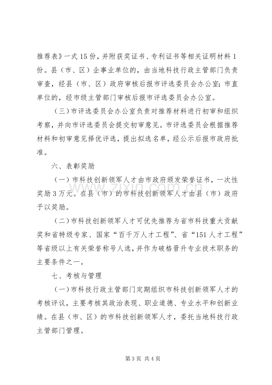 关于科技创新人才管理实施方案.docx_第3页